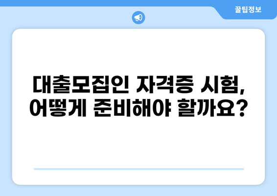 대출모집인 자격증, 어떻게 준비해야 할까요? | 대출모집인, 자격증 시험, 준비 과정, 합격 전략