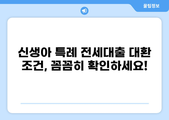 신생아 특례 전세대출 대환 가능할까요? | 신생아 특례, 전세대출, 대환, 조건, 절차, 주택금융공사