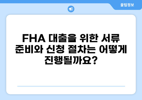 FHA 대출 자격 조건 완벽 가이드 | 주택 구매, 모기지, 신용 점수, 자격 확인