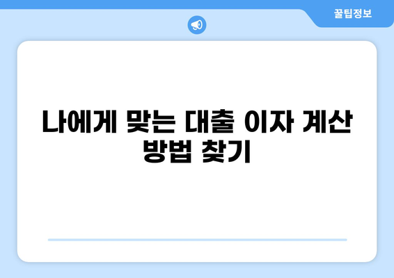 대출이자 계산기 없이 손쉽게 이자 계산하는 방법 | 대출, 이자율, 금리, 계산