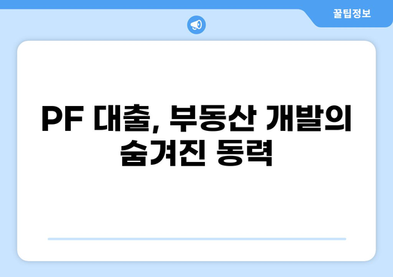 PF 대출이란 무엇일까요? 개념부터 장단점까지 완벽 정리 | 부동산 프로젝트 파이낸싱, 투자, 리스크