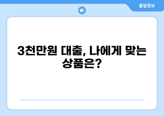 3000만원 대출, 어디서 어떻게 받을까? | 신용대출, 주택담보대출, 대출 비교