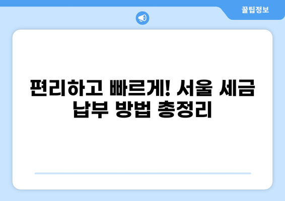 서울 세금 납부 완벽 가이드| 종류별 납부 방법, 기한, 혜택 총정리 | 서울시, 세금, 납부, 혜택, 기한