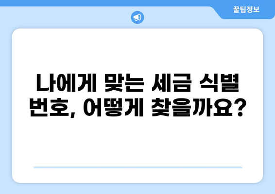 세금 식별 번호 찾기| 나에게 맞는 방법 알아보기 | 주민등록번호, 사업자등록번호, 세금, 정보 확인