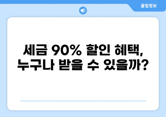 세금 90% 할인 혜택 받는 방법 | 세금 절세, 절세 전략, 세금 공제