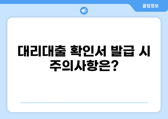 소상공인 정책자금 대리대출 확인서 발급받는 방법 | 대리인, 서류, 절차, 주의사항