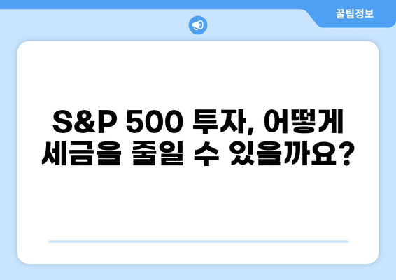 S&P 500 투자와 세금| 알아야 할 필수 정보 | S&P 500, 투자, 세금, 미국 주식, ETF