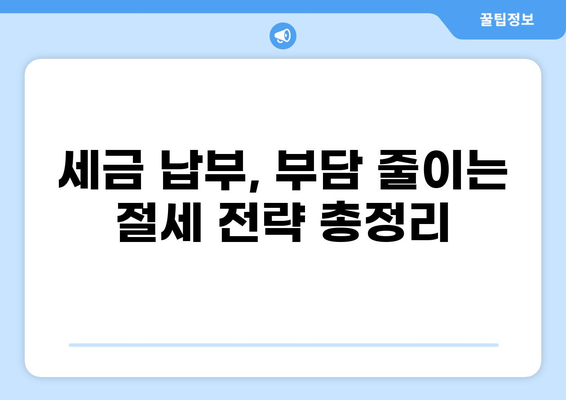 세금 대신 납부 가능한 방법 총정리 | 세금, 납부, 대체, 방법, 절세