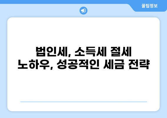 세금 비용처리 완벽 가이드| 절세 전략 & 성공적인 회계 처리 | 비용 처리, 세금 절세, 회계 관리, 법인세, 소득세