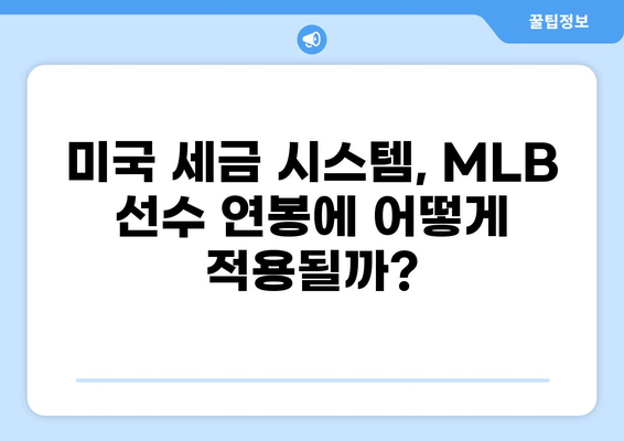 MLB 선수 연봉과 세금| 알아야 할 모든 것 | MLB, 연봉, 세금, 미국 세금 시스템, 팁