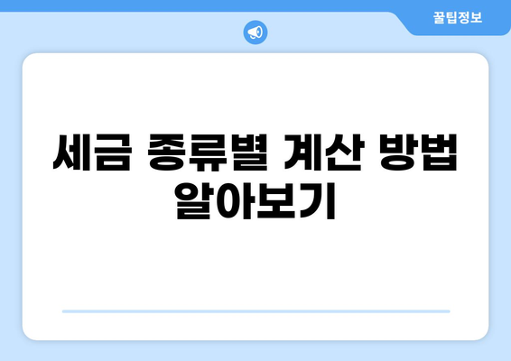 내가 내는 세금은 얼마일까? | 세금 계산, 세금 종류, 세금 납부