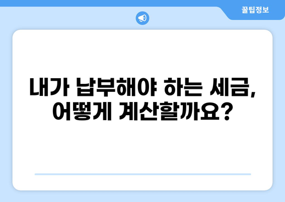 내가 내는 세금은 얼마일까? | 세금 계산, 세금 종류, 세금 납부