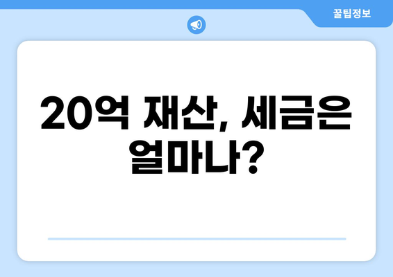 20억 세금, 어떻게 준비해야 할까요? | 세금 계획, 절세 전략, 재산세, 소득세
