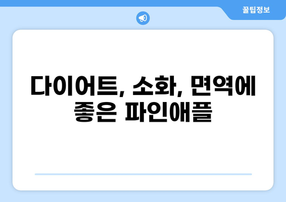 공복 파인애플 효능과 주의사항| 건강하게 즐기는 방법 | 다이어트, 소화, 면역, 부작용