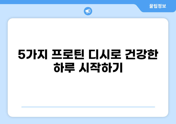 공복에 든든하게! 단백질 가득한 프로틴 디시 레시피 5가지 | 건강 식단, 단백질 보충, 식단 관리, 간편 레시피