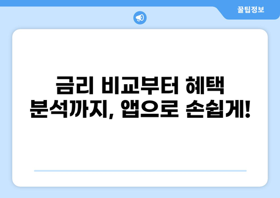 대출 갈아타기 앱 추천| 나에게 맞는 앱 찾기 | 금리 비교, 혜택 분석, 전문가 추천