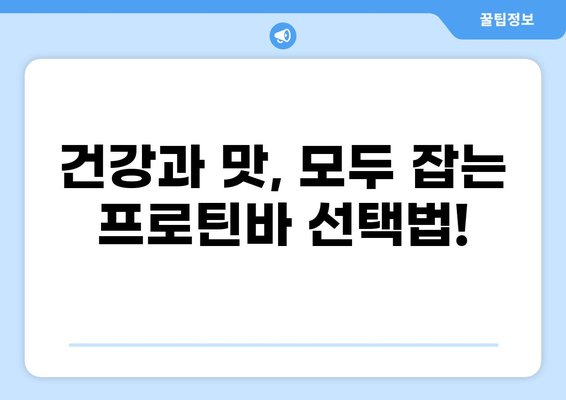공복에 딱! 💪  프로틴바 추천 가이드 | 건강, 다이어트, 운동, 단백질 보충