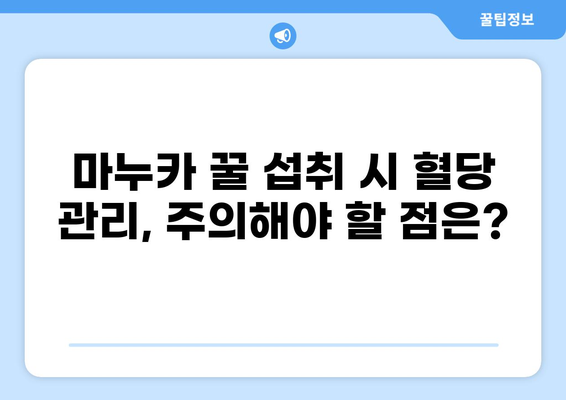 공복에 마누카 꿀, 혈당에 미치는 영향| 섭취 시 주의 사항 및 효과 | 혈당 조절, 마누카 꿀 효능, 당뇨병