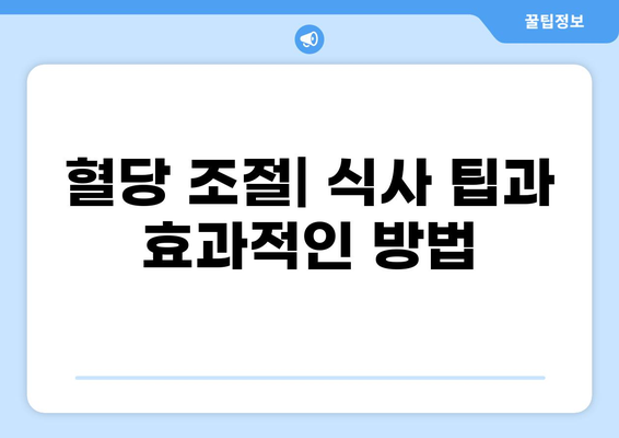 공복 혈당 낮추는 최고의 식단| 혈당 관리를 위한 10가지 음식 | 혈당, 당뇨, 건강, 식단 관리, 영양