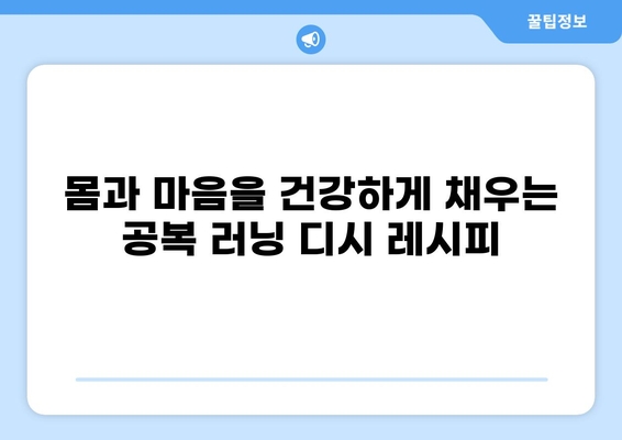 공복 러닝 디시 레시피| 맛있고 건강한 아침 식사 | 공복 운동, 아침 식단, 건강 레시피