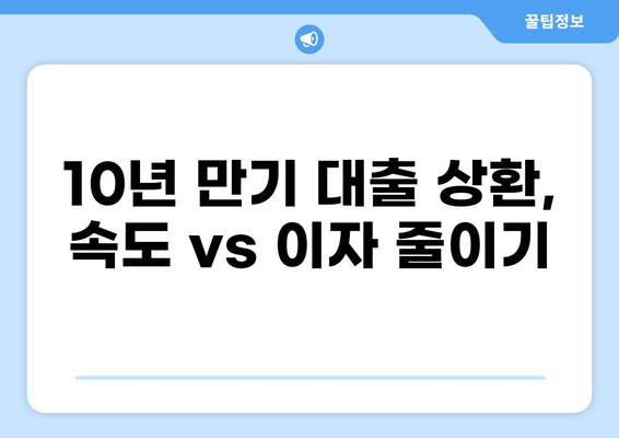 대출 10년 만기, 나에게 맞는 상환 전략은? | 대출 상환, 10년 만기 대출, 상환 계획 짜기