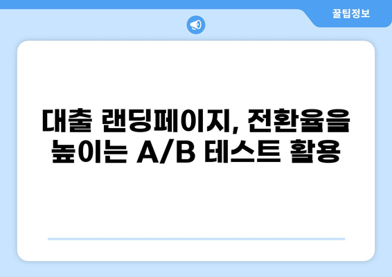 대출 랜딩페이지 최적화 가이드| 전환율 극대화 전략 | 대출, 랜딩페이지, 마케팅, 전환율