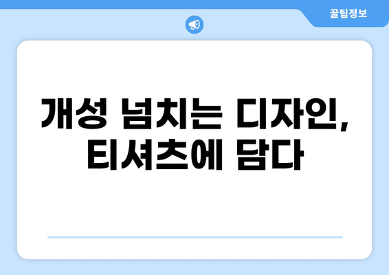 대출 티셔츠 디자인 제작 가이드| 나만의 개성을 담은 옷 만들기 | 대출, 티셔츠, 디자인, 제작, 가이드