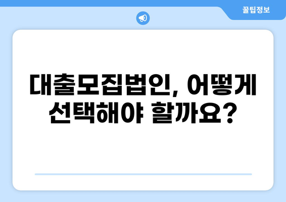 대출모집법인 선택 가이드| 나에게 맞는 파트너 찾기 | 대출, 모집, 법인, 비교, 추천