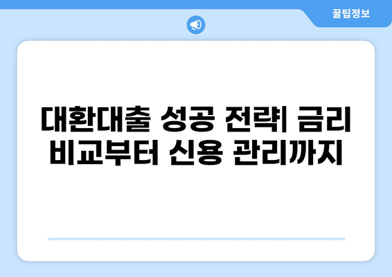온라인 대환대출 플랫폼 비교분석| 나에게 맞는 최적의 대출 찾기 | 대환대출, 금리 비교, 신용대출, 저금리, 대출 정보