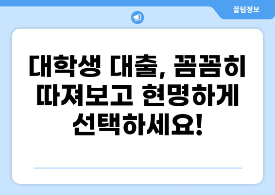 대학생 맞춤 대출 가이드| 나에게 딱 맞는 꿀팁 찾기 | 대출, 대학생, 금융, 정보, 비교