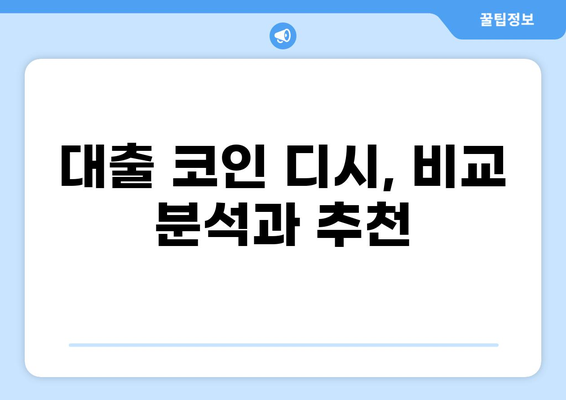 대출 코인 디시 | 가이드, 정보, 비교, 추천 | 2023년 최신 정보