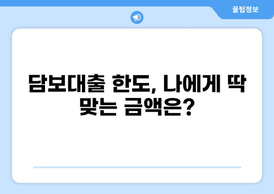 담보대출 DSR 계산 및 한도 확인| 나에게 맞는 대출 조건 찾기 | 부동산, 금리, 대출 상환