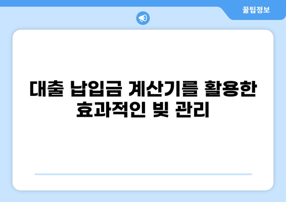대출 납입금 계산기| 내 상황에 맞는 납입금은 얼마? | 대출, 이자 계산, 납입 계획