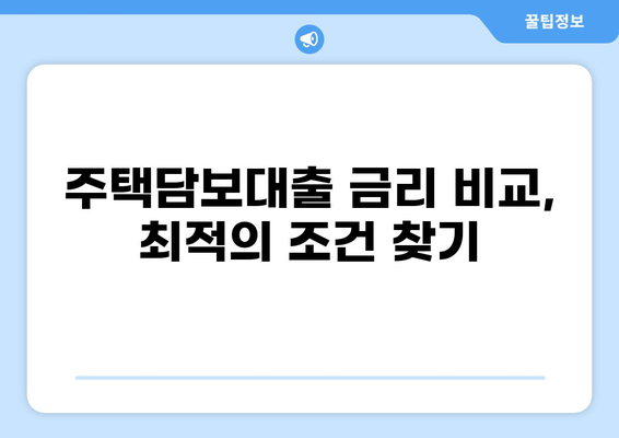 주택담보대출 KB시세 확인 & 비교 가이드 | 주택담보대출, 금리, 시세, 비교, KB부동산