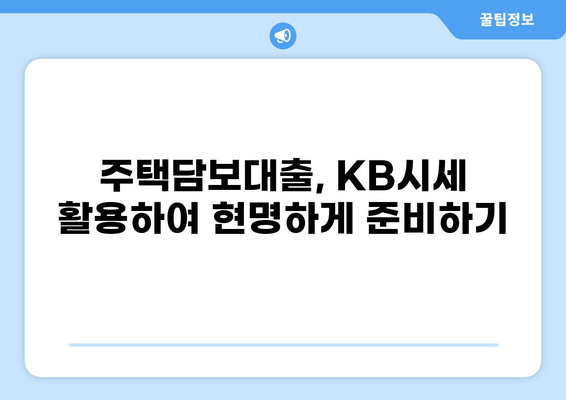 주택담보대출 KB시세 확인 & 비교 가이드 | 주택담보대출, 금리, 시세, 비교, KB부동산