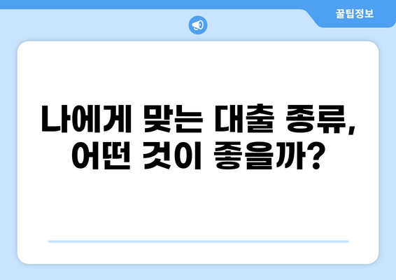 대출 부대비용 완벽 가이드| 꼼꼼히 따져보고 낭비 없는 대출 받기 | 대출 비용, 부대 비용, 금리, 수수료, 대출 종류