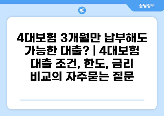 4대보험 3개월만 납부해도 가능한 대출? | 4대보험 대출 조건, 한도, 금리 비교