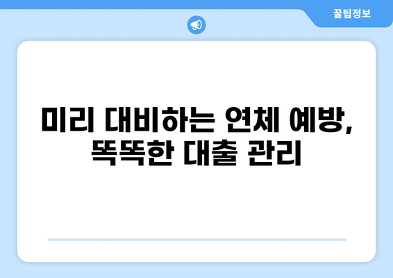 대출 연체, 얼마나 되면 위험할까요? | 연체 기간, 위험 수준, 대출 관리 팁