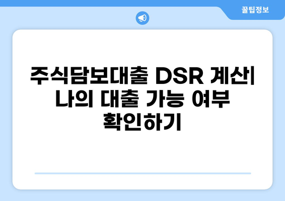 주식담보대출 DSR 계산 및 한도 알아보기 | 주식담보대출, DSR, 한도 계산, 금리 비교
