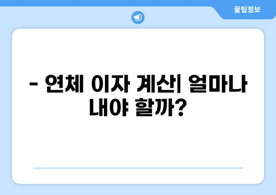 대출 10일 연체, 이제 걱정하지 마세요! | 연체 해결 방법, 대출 연체 후기, 연체 이자 계산