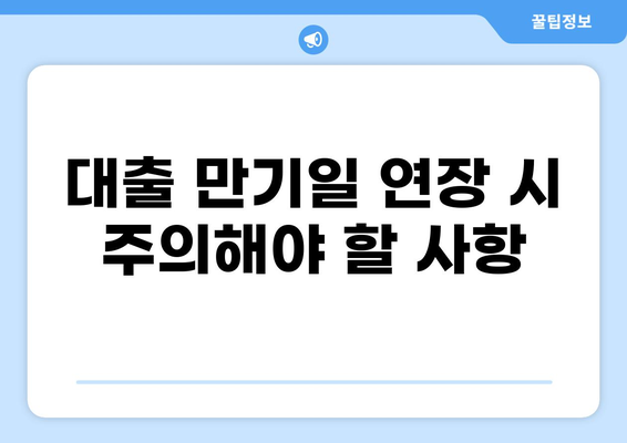 대출 만기일 연장, 성공적인 방법과 주의 사항 | 대출 상환, 연체 방지, 금융 상담