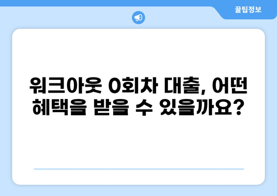 워크아웃 0회차 대출, 꼭 알아야 할 정보 | 워크아웃, 채무조정, 0회차 대출, 재무 상담, 신청 방법