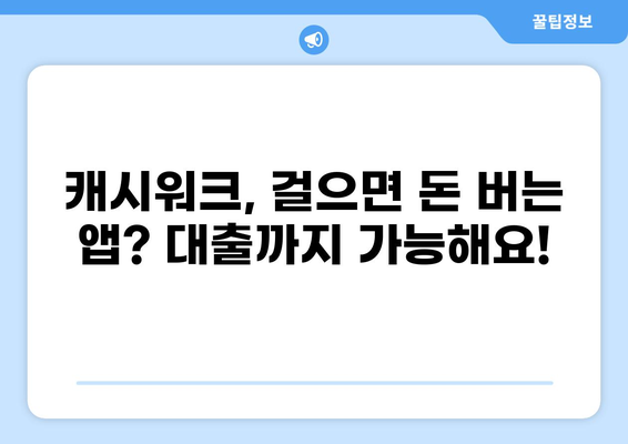 캐시워크로 돈 벌기| 대출 연동 & 캐시워크 사용법 | 캐시워크, 대출, 부업, 돈버는 앱, 재테크