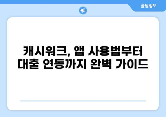 캐시워크로 돈 벌기| 대출 연동 & 캐시워크 사용법 | 캐시워크, 대출, 부업, 돈버는 앱, 재테크
