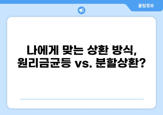 주택담보대출 2억 이자 계산 및 비교 가이드 | 금리, 상환 방식, 추천 상품