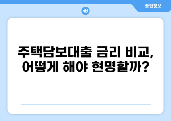 대출 LTV 한도, 지역별 최신 정보 & 주택담보대출 비교 가이드 | 부동산, 주택담보대출, 금리 비교