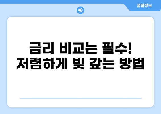 정부지원 채무통합 대환대출, 나에게 맞는 상품 찾는 방법 | 신청 자격, 금리 비교, 성공 전략