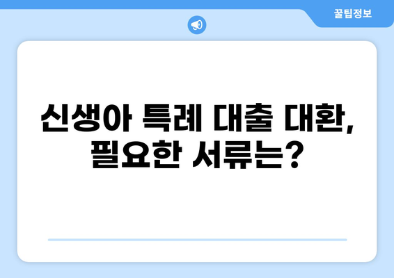 신생아 특례 대출 대환, 알아두면 유리한 정보 총정리 | 신생아, 특례 대출, 대환, 금리 비교, 서류