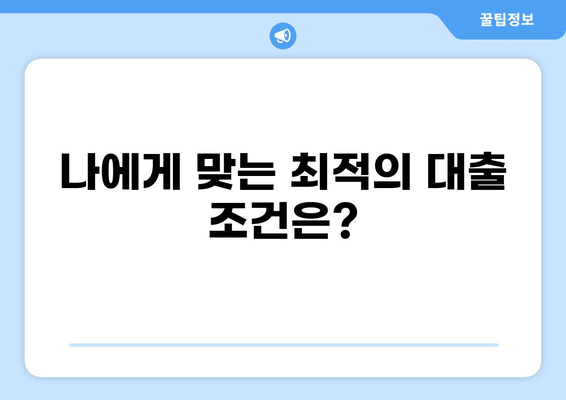 대출 대환, 이제 똑똑하게! 나에게 맞는 최적의 조건 찾기 | 대출 비교, 금리, 상환, 절약 팁
