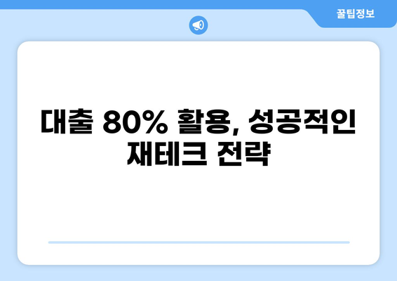 대출 80% 활용 가이드| 나에게 맞는 최적의 대출 전략 찾기 | 주택담보대출, 신용대출, 대출금리 비교, 대출 상환